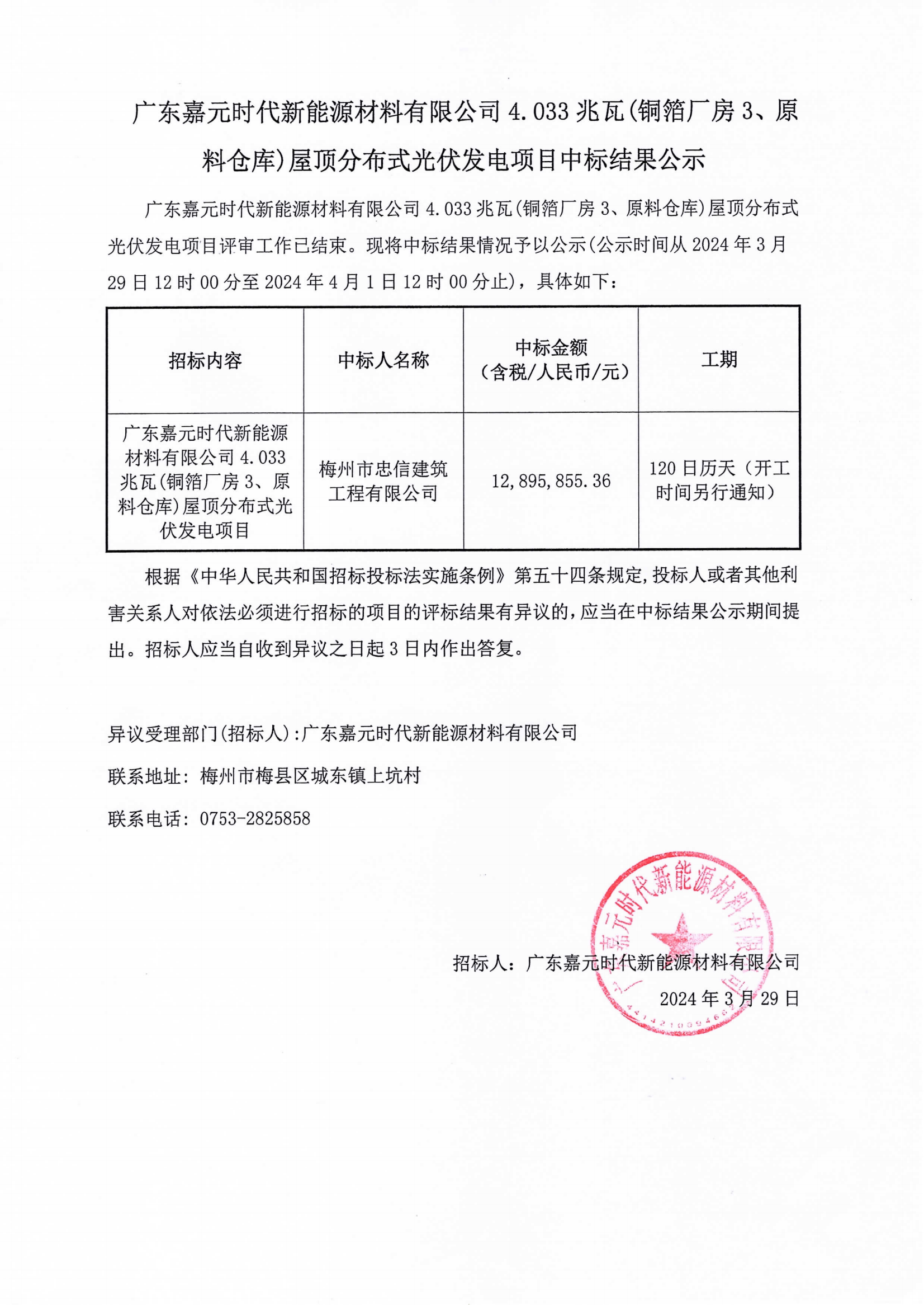 廣東嘉元時(shí)代新能源材料有限公司4.033兆瓦(銅箔廠房3、原料倉(cāng)庫(kù))屋頂分布式光伏發(fā)電項(xiàng)目中標(biāo)結(jié)果公示.png