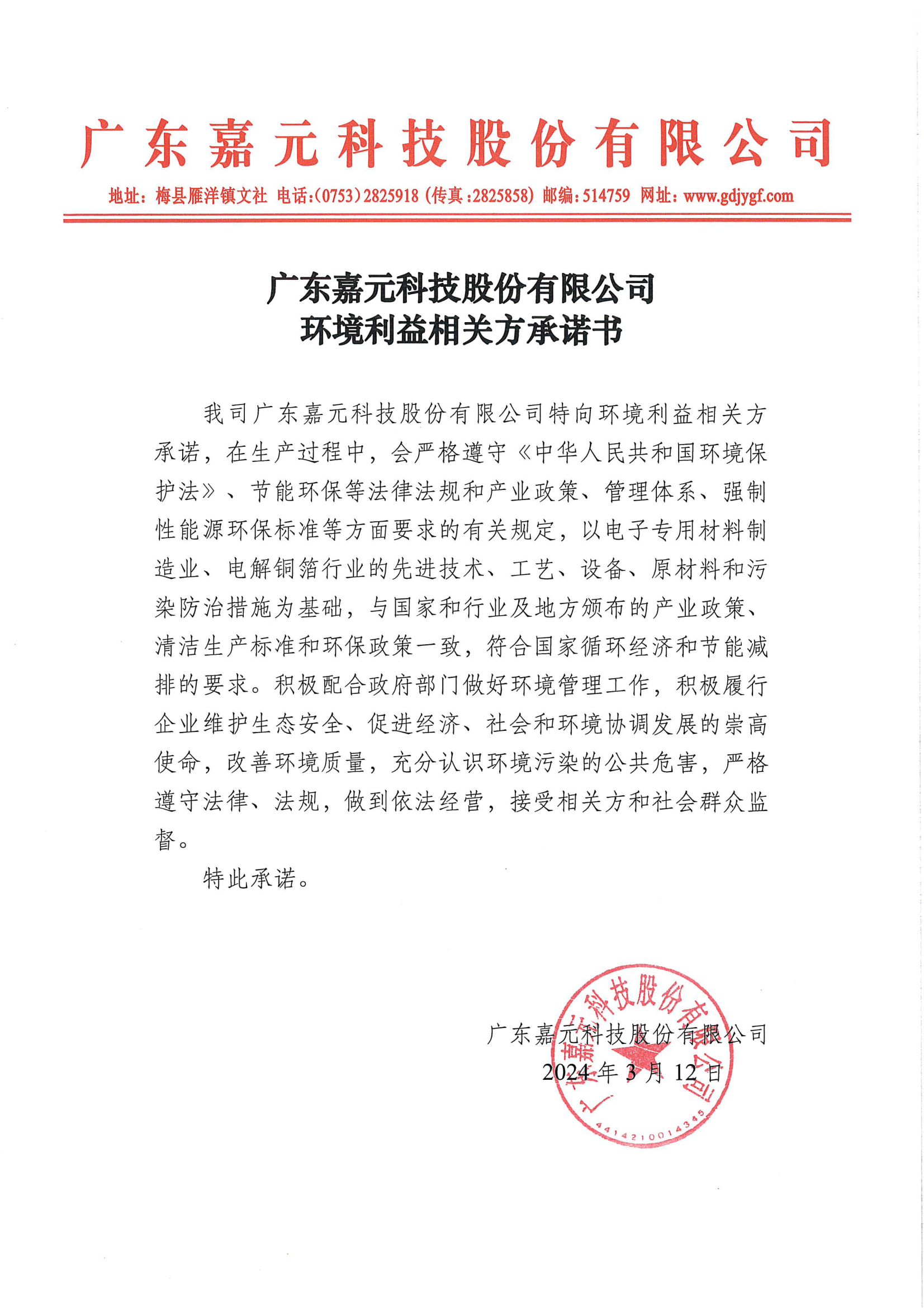 廣東嘉元科技股份有限公司環(huán)境利益相關(guān)方承諾書(shū).png